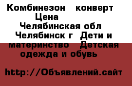 Комбинезон - конверт › Цена ­ 3 000 - Челябинская обл., Челябинск г. Дети и материнство » Детская одежда и обувь   